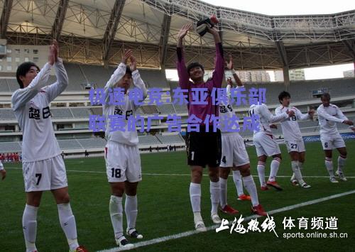 东亚俱乐部联赛的广告合作达成