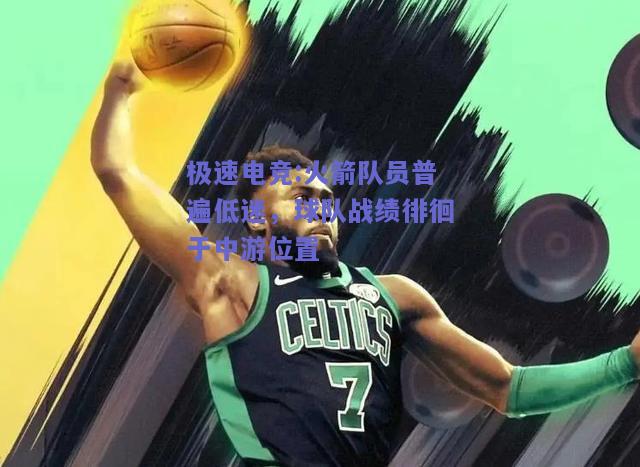 火箭队员普遍低迷，球队战绩徘徊于中游位置