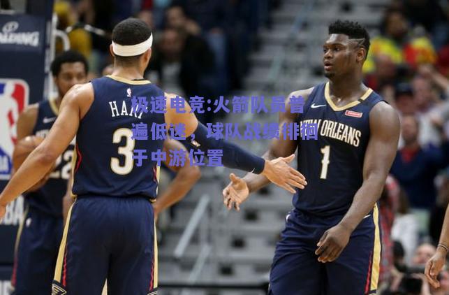 火箭队员普遍低迷，球队战绩徘徊于中游位置