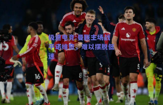 曼联主场战平诺维奇，难以摆脱低迷