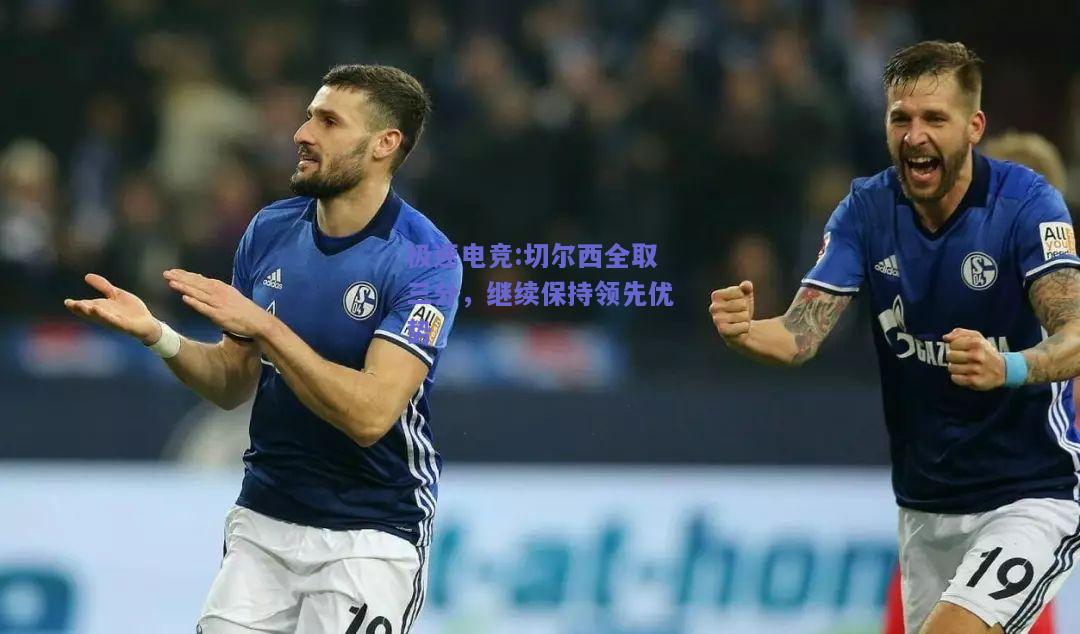 切尔西全取三分，继续保持领先优势