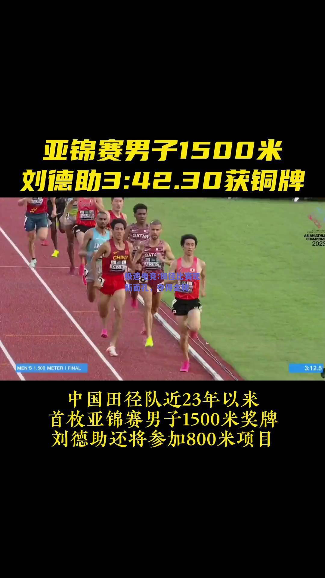 田径比赛现新面孔，夺得金牌