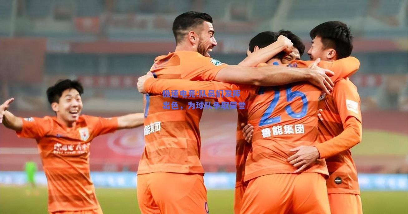 队员们发挥出色，为球队争取荣誉