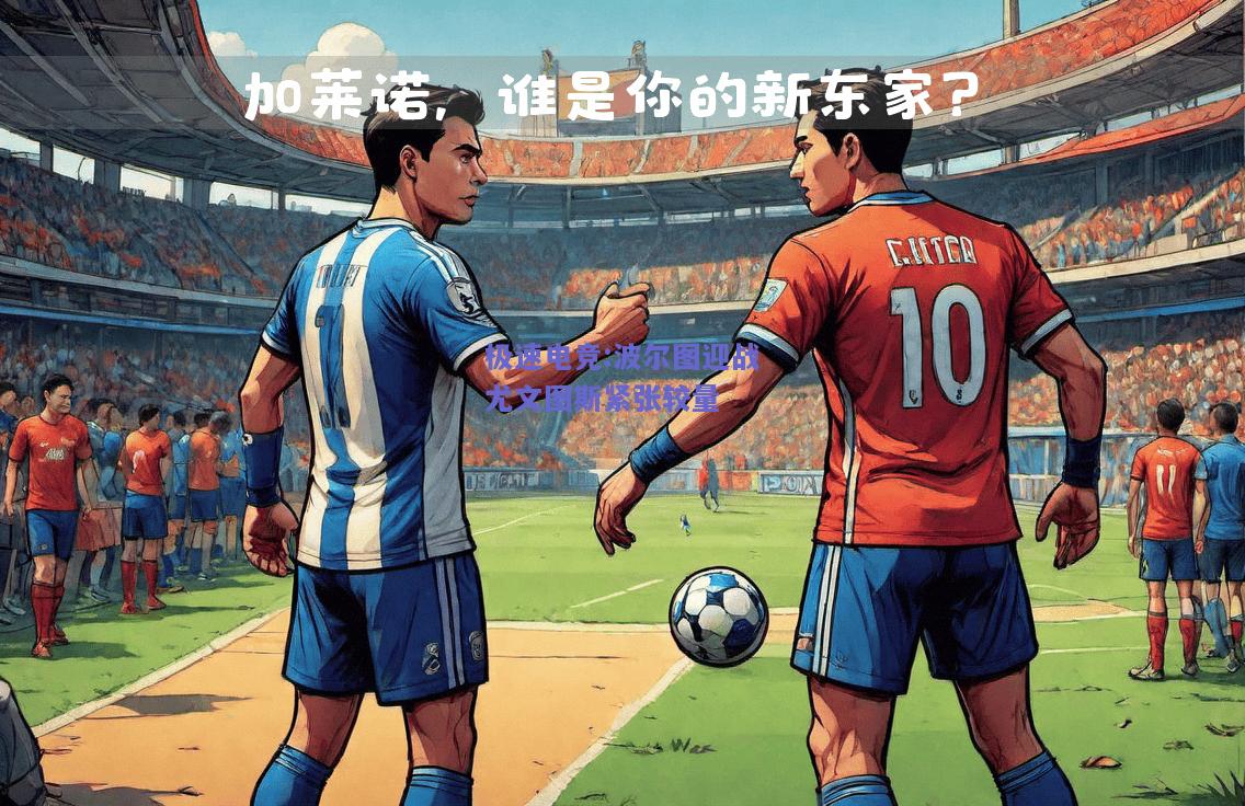 波尔图迎战尤文图斯紧张较量