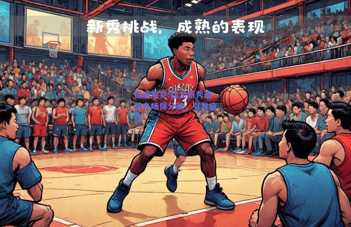猛龙新秀连续九场得分破，引发疯传